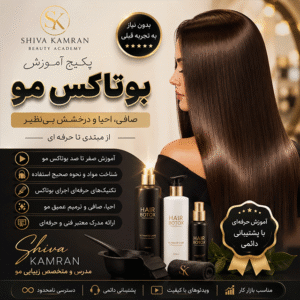 پکیج آموزش بوتاکس مو