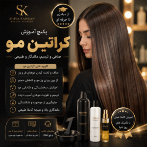 پکیج آموزش کراتین مو